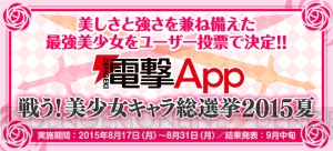 美しさと強さを兼ね備えた美少女の総選挙が8月17日開始【戦う！美少女キャラ総選挙】