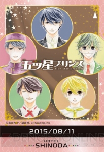 ホテルが舞台の新感覚おもてなしラブ『五ツ星プリンス』キャラクターソングオリジナルPV第2弾公開