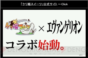 ケリ姫スイーツ と エヴァ のコラボでは初号機を姫様で蹴れる ペンペンも登場 電撃オンライン