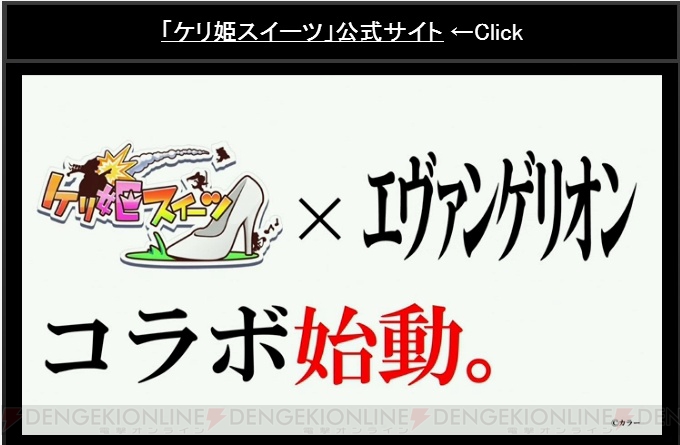 『ケリ姫スイーツ』と『エヴァ』のコラボでは初号機を姫様で蹴れる！ ペンペンも登場