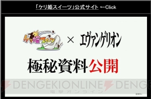 ケリ姫スイーツ と エヴァ のコラボでは初号機を姫様で蹴れる ペンペンも登場 電撃オンライン