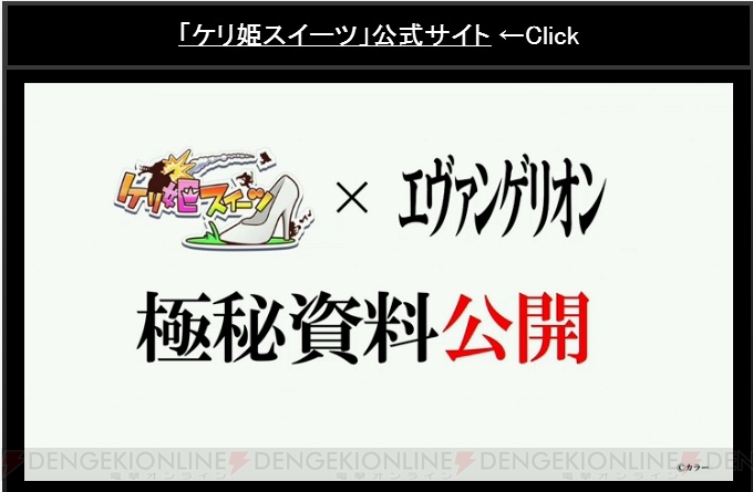 『ケリ姫スイーツ』と『エヴァ』のコラボでは初号機を姫様で蹴れる！ ペンペンも登場