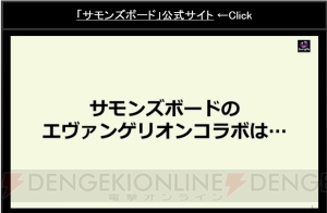 『サモンズボード』と『エヴァ』が本日からコラボ！ 来週には難易度【冥】が追加