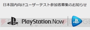 “PS Now”のテスター募集が開始。『ICO』他3本のPS3タイトルが遊べる