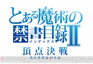 『とある魔術の禁書目録 頂点決戦II』