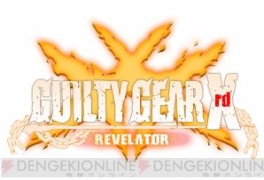 『GUILTY GEAR Xrd -REVELATOR-』