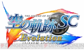 『英雄伝説 空の軌跡 SC Evolution』