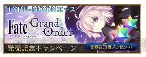 iOS版『Fate/Grand Order』が配信開始。今なら聖晶石39個がもらえる