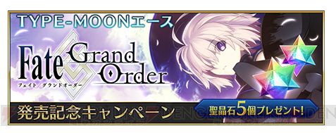 iOS版『Fate/Grand Order』が配信開始。今なら聖晶石39個がもらえる