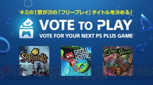 ユーザー投票で次のフリープレイタイトルが決まる！ PS Plusに新機能Vote to Playが登場