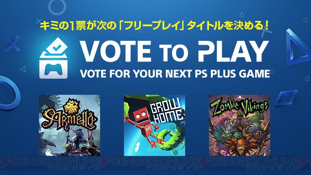 ユーザー投票で次のフリープレイタイトルが決まる！ PS Plusに新機能Vote to Playが登場
