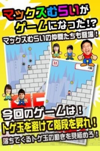 『マックスむらいのトゲトゲ玉よけ』が提供開始。障害物を避けて階段を駆け上がれ！