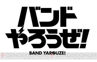 青春×バンドリズムゲーム『バンドやろうぜ！』事前登録開始！ 4バンドのメインビジュアル＆ボーカルも公開
