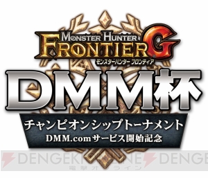 『MHF-G』のゲーム大会“DMM杯”が開催。決勝の舞台は東京ゲームショウ2015