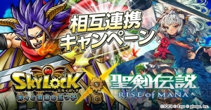 『聖剣伝説 RoM』＆『聖剣伝説2』が『スカイロック』とコラボレーション！