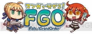 『Fate/Grand Order』の新たなWeb漫画がスタート。キャラ同士の力関係が早くも決定？