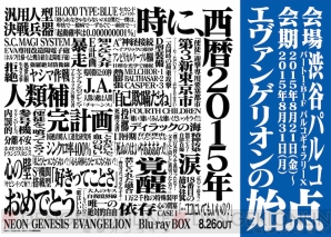 “エヴァンゲリオンの始点”