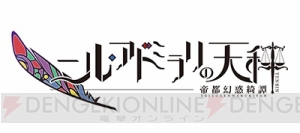 オトメイト新作ラッシュ！ オトメイトパーティーで解禁された新作ゲーム12タイトル＆CD3タイトルを紹介