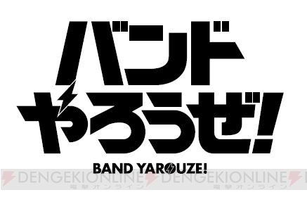 『バンドやろうぜ！』が今秋に配信開始。メインビジュアル・ボーカル担当が公開