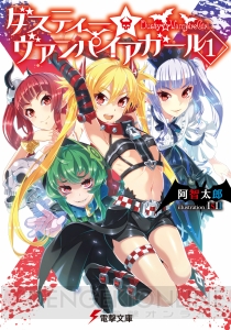 『ダスティー☆ヴァンパイアガール（1）』は美少女吸血鬼とのラブコメ×ガチバトル 【電撃文庫新作紹介】