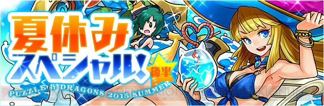 『パズドラ』で“夏休みスペシャル”の後半が8月17日～23日に開催