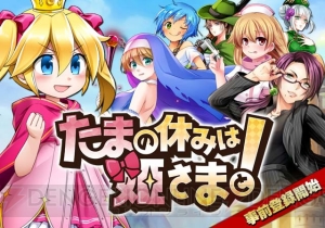 iOS版『たまの休みは姫さまと！』の事前登録で激レアお姉さまを手に入れよう