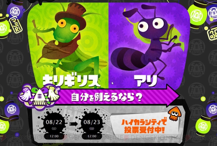 『Splatoon』で新たなフェスが開催。自分を例えるならキリギリスとアリのどちら？