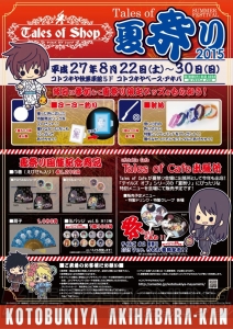 “テイルズ オブ 夏祭り 2015”がコトブキヤ 秋葉原館で8月22日～30日に開催