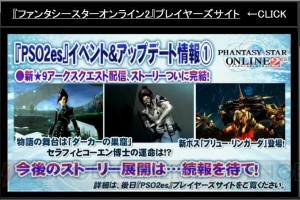 『PSO2』EP4は2016年に実施！ PS4版の展開やファンタシースター感謝祭のスケジュールも明らかに