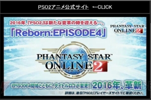 『PSO2』EP4は2016年に実施！ PS4版の展開やファンタシースター感謝祭のスケジュールも明らかに