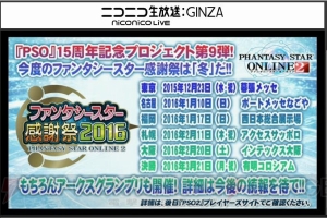 『PSO2』EP4は2016年に実施！ PS4版の展開やファンタシースター感謝祭のスケジュールも明らかに