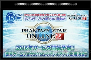 『PSO2』EP4は2016年に実施！ PS4版の展開やファンタシースター感謝祭のスケジュールも明らかに