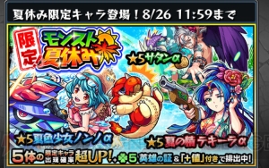 『モンスト』夏休みガチャ90＋30連。全キャラを狙った結果