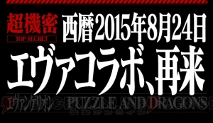 『パズドラ』×『エヴァ』のコラボイベントが開催。シンジ、レイ、ミサトが究極進化