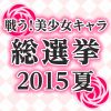戦う！美少女キャラ総選挙 2015夏