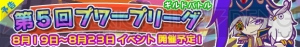 『ぷよぷよ!!クエスト』“第5回プワープリーグ”で“★5 ギルバート”が手に入る