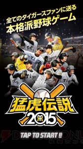 阪神タイガース承認・甲子園球場公認バッティングアプリ『猛虎伝説2015』が配信中