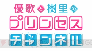 生天目仁美さん＆伊藤静さん『プリコネ』公開ニコ生で相坂優歌さんの口をもてあそぶ