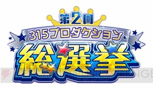 『アイドルマスター SideM』第2回315プロダクション総選挙が開幕