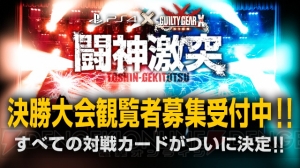 ウメハラ参戦の“闘神激突”決勝大会の参戦選手と対戦カードが公開。立ち見観覧席の抽選募集も開始