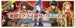 『FGO』期間限定イベント“激闘！クラス別サーヴァント戦”が8月19日より開催