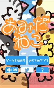 かわいいネコたちをゴールに誘導するパズルゲーム『あみだねこ』が登場