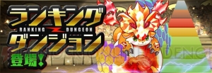 『パズドラ』Ver.8.2で“ランキングダンジョン”や3つ目のタイプが実装