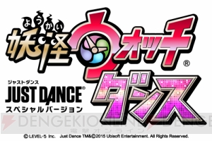 『妖怪ウォッチ』と『JUST DANCE』がコラボ！ 妖怪たちと一緒にダンスを踊れるゲームが登場