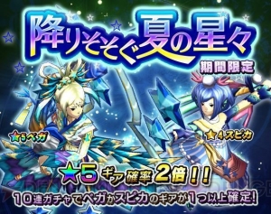 『モンギア』夏の星々をテーマにしたギアが手に入る期間限定ガチャが登場