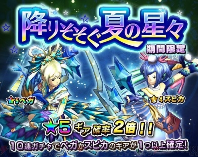 モンギア 夏の星々をテーマにしたギアが手に入る期間限定ガチャが登場 電撃オンライン