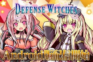 『Defense Witches』