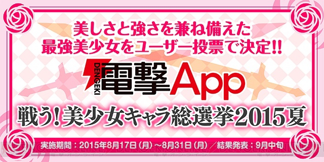 “電撃App 戦う！美少女キャラ総選挙 2015夏”の初日を制したのはミステリアスなあの美少女!!
