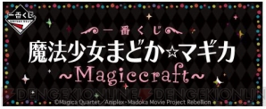 『一番くじ 魔法少女まどか☆マギカ～Magiccraft～』