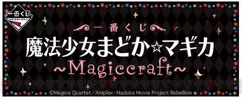 『まどマギ』“Magiccraft”がコンセプトの一番くじが登場。ビジュアルボードは描き下ろしイラスト！